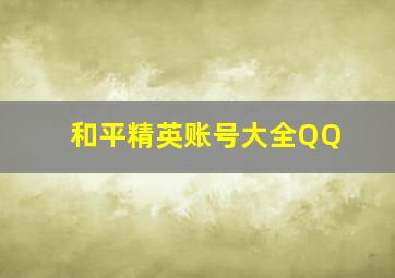 和平精英账号大全QQ