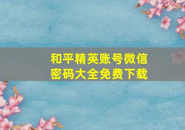 和平精英账号微信密码大全免费下载