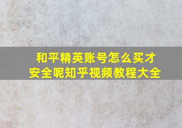 和平精英账号怎么买才安全呢知乎视频教程大全