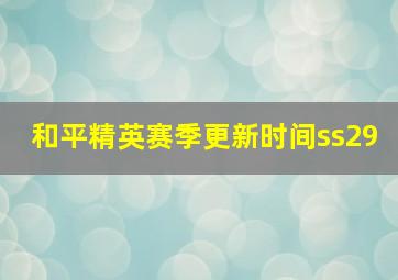 和平精英赛季更新时间ss29