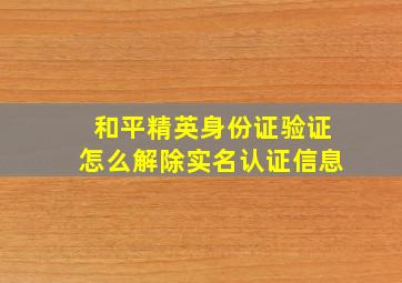 和平精英身份证验证怎么解除实名认证信息