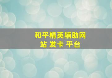 和平精英辅助网站 发卡 平台