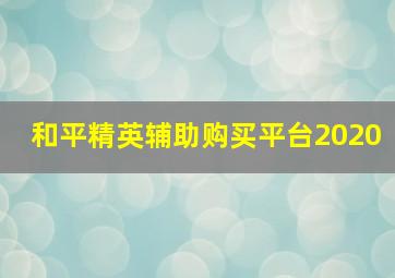 和平精英辅助购买平台2020