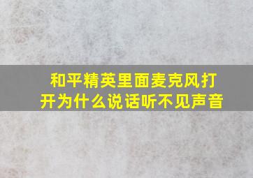 和平精英里面麦克风打开为什么说话听不见声音