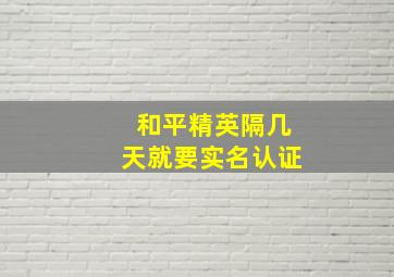 和平精英隔几天就要实名认证