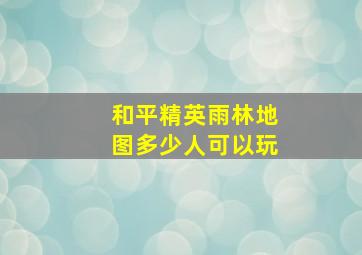 和平精英雨林地图多少人可以玩