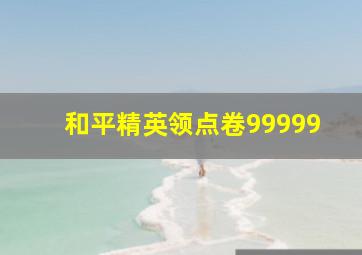 和平精英领点卷99999