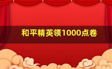 和平精英领1000点卷