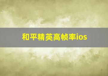 和平精英高帧率ios