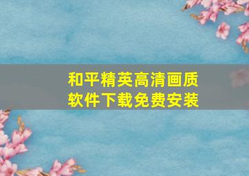 和平精英高清画质软件下载免费安装