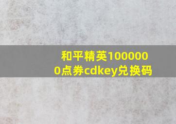 和平精英1000000点券cdkey兑换码