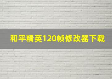 和平精英120帧修改器下载