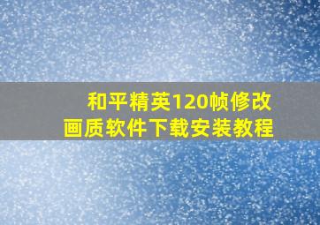 和平精英120帧修改画质软件下载安装教程