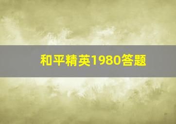 和平精英1980答题