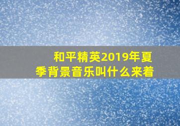 和平精英2019年夏季背景音乐叫什么来着