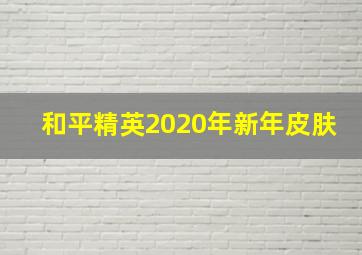 和平精英2020年新年皮肤