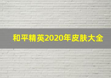 和平精英2020年皮肤大全