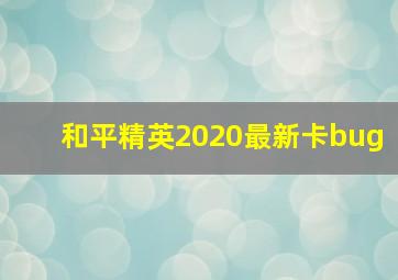 和平精英2020最新卡bug