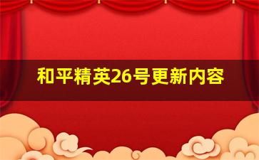 和平精英26号更新内容