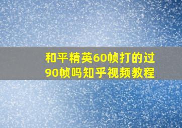 和平精英60帧打的过90帧吗知乎视频教程