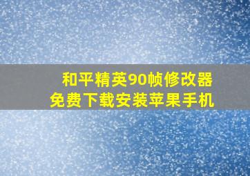 和平精英90帧修改器免费下载安装苹果手机