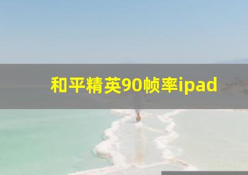 和平精英90帧率ipad