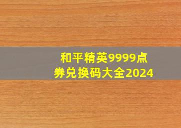 和平精英9999点券兑换码大全2024