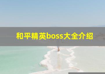 和平精英boss大全介绍