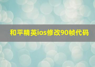 和平精英ios修改90帧代码