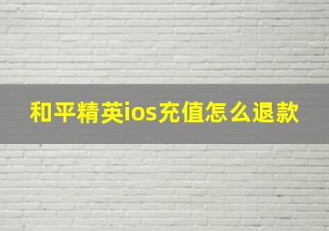 和平精英ios充值怎么退款