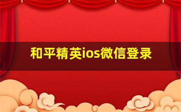 和平精英ios微信登录