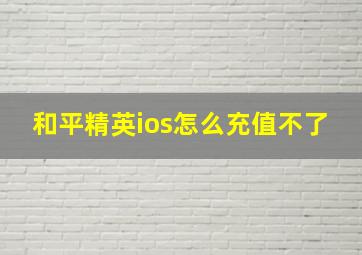 和平精英ios怎么充值不了