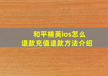 和平精英ios怎么退款充值退款方法介绍