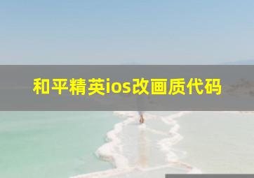 和平精英ios改画质代码