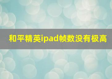 和平精英ipad帧数没有极高