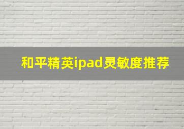 和平精英ipad灵敏度推荐