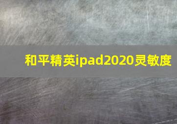 和平精英ipad2020灵敏度