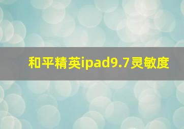 和平精英ipad9.7灵敏度