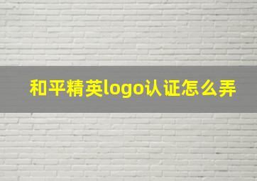 和平精英logo认证怎么弄