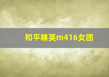 和平精英m416女团