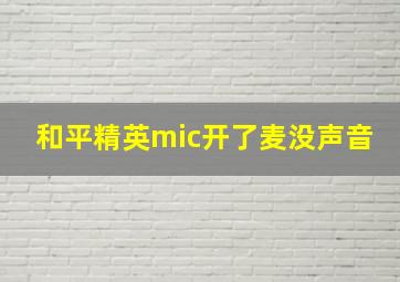 和平精英mic开了麦没声音