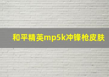 和平精英mp5k冲锋枪皮肤