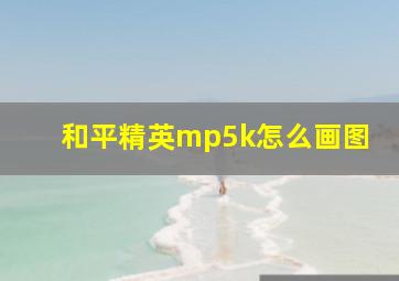 和平精英mp5k怎么画图