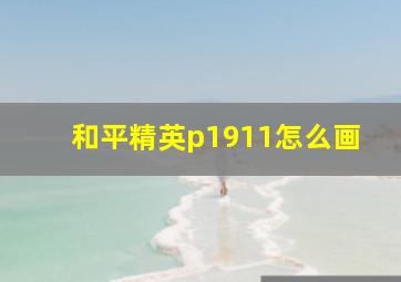 和平精英p1911怎么画