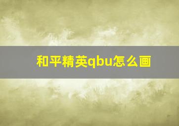 和平精英qbu怎么画