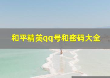 和平精英qq号和密码大全