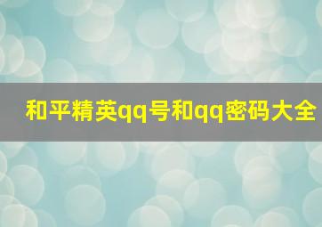 和平精英qq号和qq密码大全