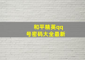 和平精英qq号密码大全最新