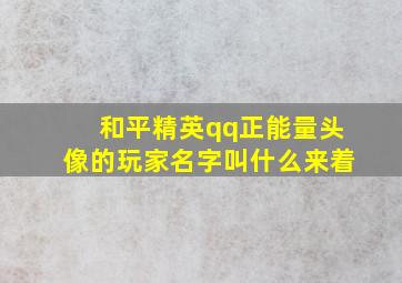 和平精英qq正能量头像的玩家名字叫什么来着