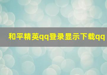 和平精英qq登录显示下载qq